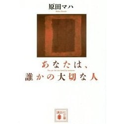 あなたは、誰かの大切な人(講談社文庫) [文庫]