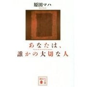 あなたは、誰かの大切な人(講談社文庫) [文庫]