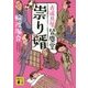 祟り婿―古道具屋 皆塵堂(講談社時代小説文庫) [文庫]
