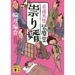 祟り婿―古道具屋 皆塵堂(講談社時代小説文庫) [文庫]