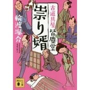 祟り婿―古道具屋 皆塵堂(講談社時代小説文庫) [文庫]