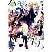 ハナヤマタ 9（まんがタイムKRコミックス フォワードシリーズ） [コミック]