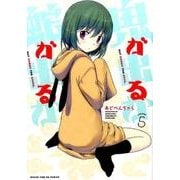 鬼が出るか蛇が出るか 5（まんがタイムKRコミックス フォワードシリーズ） [コミック]