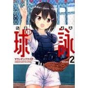 ヨドバシ.com - 球詠（2）(まんがタイムＫＲコミックス－フォワードシリーズ) [コミック]のコミュニティ最新情報