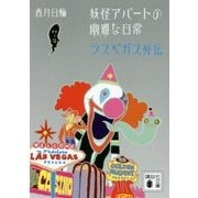妖怪アパートの幽雅な日常―ラスベガス外伝(講談社文庫) [文庫]