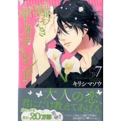 嘘つきボーイフレンド 7（KCx ARIA） [コミック]