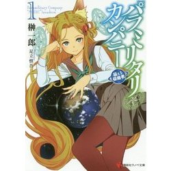 パラミリタリ・カンパニー―萌える侵略者〈1〉(講談社ラノベ文庫) [文庫]