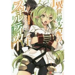 異世界支配のスキルテイカー〈6〉ゼロから始める奴隷ハーレム(講談社ラノベ文庫) [文庫]