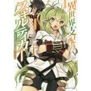 異世界支配のスキルテイカー〈6〉ゼロから始める奴隷ハーレム(講談社ラノベ文庫) [文庫]