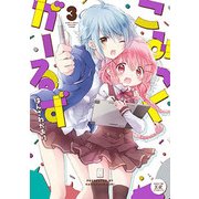 こみっくがーるず 3（まんがタイムKRコミックス） [コミック]