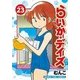 らいか・デイズ 23（まんがタイムコミックス） [コミック]