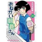 おねがい朝倉さん 14（まんがタイムコミックス） [コミック]