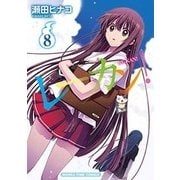 レーカン! 8（まんがタイムコミックス） [コミック]