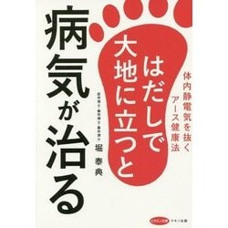 ヨドバシ.com - はだしで大地に立つと病気が治る―体内静電気を抜く