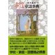 決定版 グリム童話事典 [事典辞典]