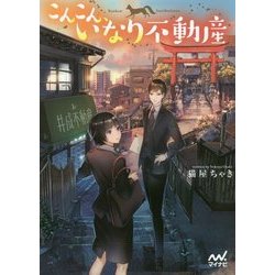 こんこん、いなり不動産(ファン文庫) [文庫]