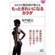 カリスマ整体師が教える もっときれいになるカラダ(マイナビ文庫) [文庫]