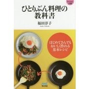 ひとりぶん料理の教科書―はじめてさんでもおいしく作れる基本レシピ(マイナビ文庫) [文庫]