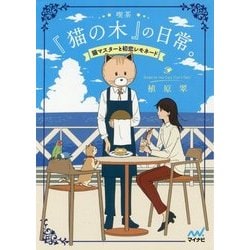 喫茶『猫の木』の日常。―猫マスターと初恋レモネード(ファン文庫) [文庫]