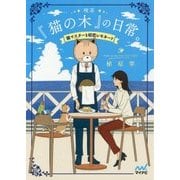 喫茶『猫の木』の日常。―猫マスターと初恋レモネード(ファン文庫) [文庫]