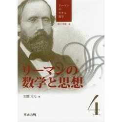 リーマンの数学と思想(リーマンの生きる数学〈4〉) [全集叢書]