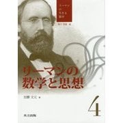 リーマンの数学と思想(リーマンの生きる数学〈4〉) [全集叢書]