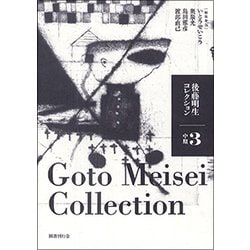 後藤明生コレクション〈3〉中期 [全集叢書]