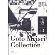 後藤明生コレクション〈3〉中期 [全集叢書]