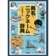 異名・ニックネーム辞典 [事典辞典]