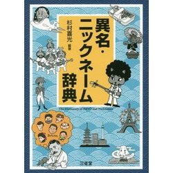 異名・ニックネーム辞典 [事典辞典]