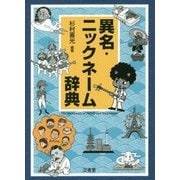 異名・ニックネーム辞典 [事典辞典]