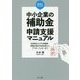 税理士のための"中小企業の補助金"申請支援マニュアル―採択率を上げる申請書・事業計画の作成支援から、アフターフォローまで [単行本]