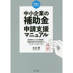 税理士のための"中小企業の補助金"申請支援マニュアル―採択率を上げる申請書・事業計画の作成支援から、アフターフォローまで [単行本]