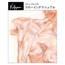 グレン・ビルプのドローイングマニュアル [単行本]