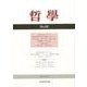 哲學 第68号 [単行本]