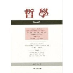 哲學 第68号 [単行本]