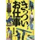 きっついお仕事(鉄人文庫) [文庫]
