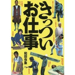 きっついお仕事(鉄人文庫) [文庫]