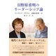 日野原重明のリーダーシップ論―熟成一〇〇年の英知 [単行本]