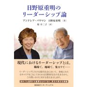 日野原重明のリーダーシップ論―熟成一〇〇年の英知 [単行本]