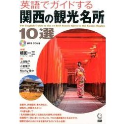 英語でガイドする関西の観光名所10選(日本紹介) [単行本]