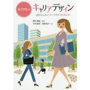 女子学生のキャリアデザイン―自分らしさとワークライフバランス [単行本]