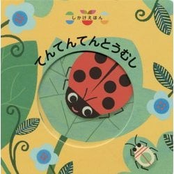てんてんてんとうむし(しかけえほん) [絵本]