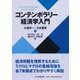 コンテンポラリー 経済学入門 [単行本]