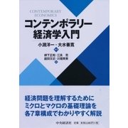 コンテンポラリー 経済学入門 [単行本]