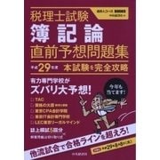税理士試験 簿記論直前予想問題集―平成29年度本試験を完全攻略(会計人コースBOOKS) [全集叢書]