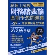 税理士試験 財務諸表論直前予想問題集―平成29年度本試験を完全攻略(会計人コースBOOKS) [全集叢書]