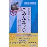 日本一短い手紙「ごめんなさい」―第24回一筆啓上賞 [単行本]