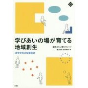 学びあいの場が育てる地域創生―産官学民の協働実践(文化とまちづくり叢書) [単行本]