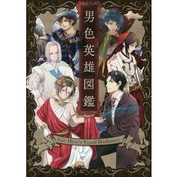 男色英雄図鑑 [単行本]